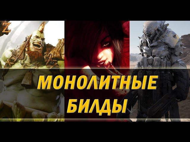 PARAGON - МОНОЛИТНЫЕ БИЛДЫ  Нарбаш Графиня Грукс 