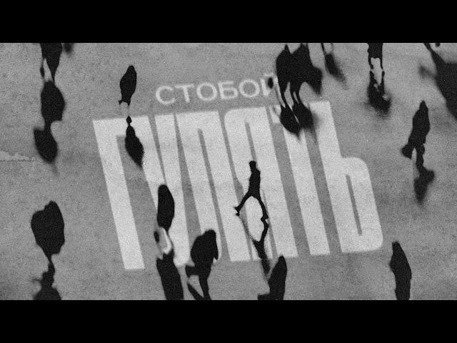 СТОБОЙ - Гулять