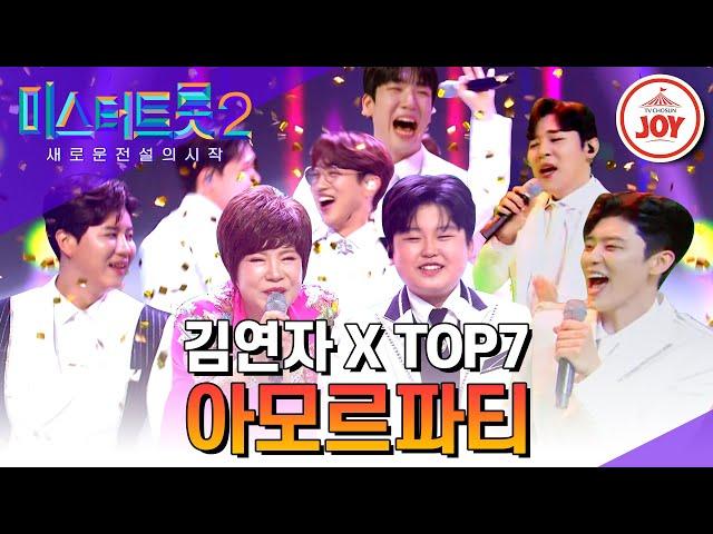 [#미스터트롯2] 흥이여 일어나라! 김연자와 TOP7의 완벽한 컬래버레이션 '아모르파티' #TV조선조이 #TVCHOSUNJOY (TV CHOSUN 230330 방송)