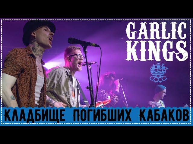 Garlic Kings — Кладбище Погибших Кабаков (live 12.02.2022 MOD club) Folk Punk multicam