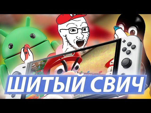 NINTENDO SWITCH МОЖЕТ ВСЁ