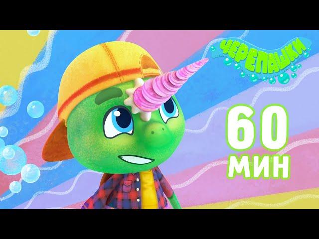 Черепашки  - Большой сборник! 60 минут  | Мультики для детей