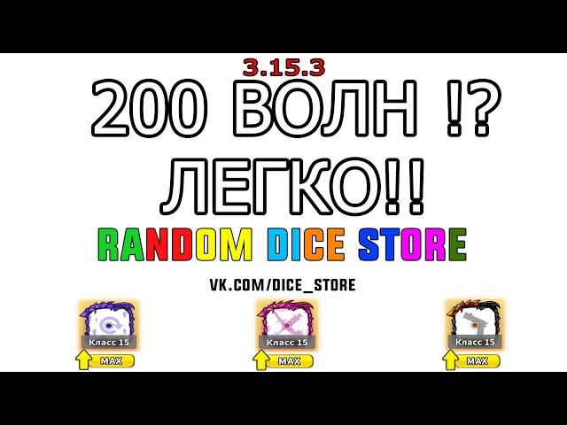 200 WAVE /Hack Random Dice Взлом Random Dice PVE Чит Random Dice / ПРОГРАММА 3.15.3 (NEW)