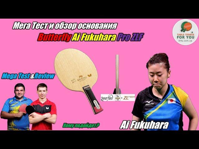 Butterfly Ai Fukuhara Pro ZLF blade I МегаТест и обзор крутого основания от Butterfly I  Test&Review