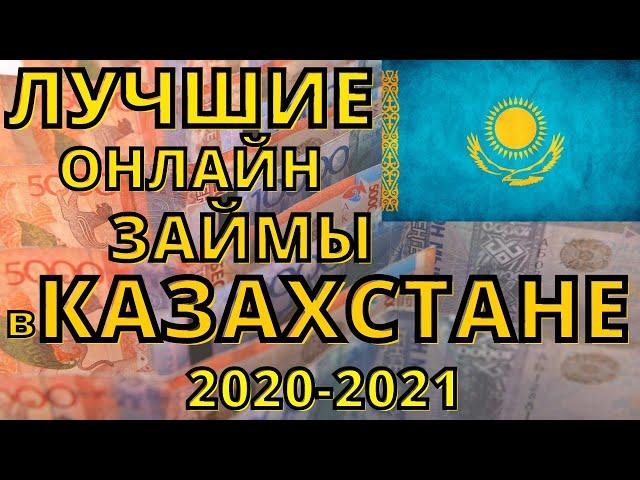 ЛУЧШИЕ ОНЛАЙН ЗАЙМЫ В КАЗАХСТАНЕ 2020-2021 !!!!!