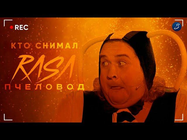 Кто снимал: Rasa - Пчеловод