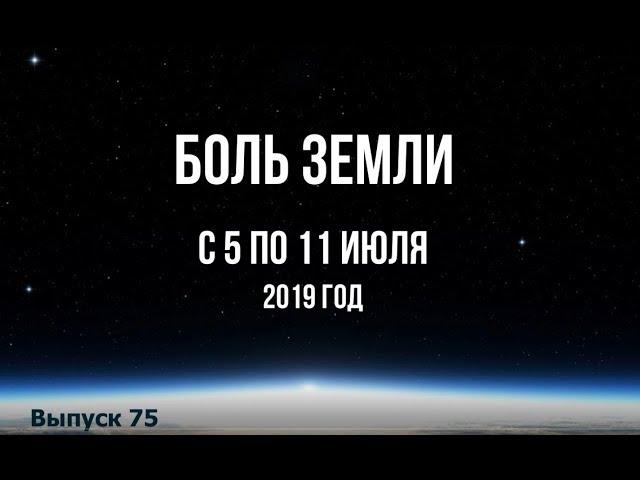 Катаклизмы за неделю с 5 по 11 июля 2019 г