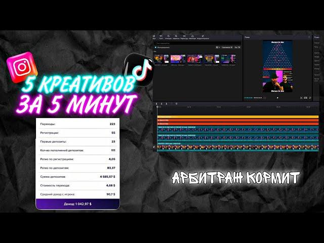 КАК СДЕЛАТЬ 5 КРЕАТИВОВ ЗА 5 МИНУТ? | УБТ ТРАФИК НА ГЕМБЛИНГ | АРБИТРАЖ ТРАФИКА