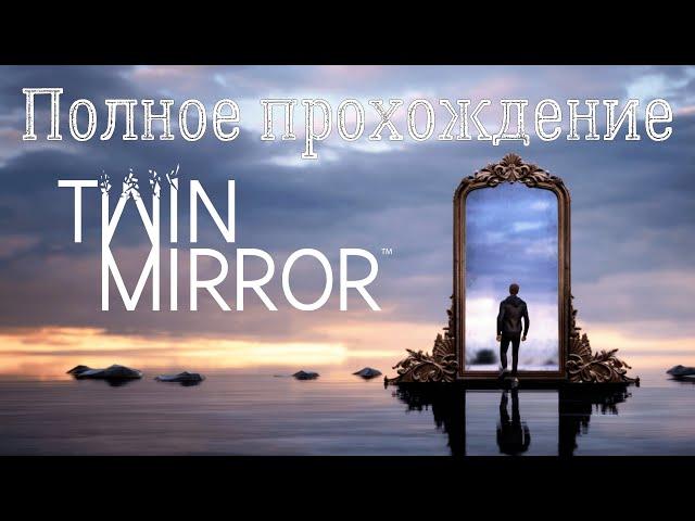 Twin Mirror  Игрофильм  Полное прохождение