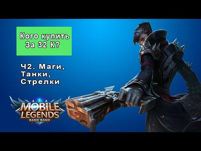 Кого купить за 32 к? (Mobile Legends) | Лучшие персонажи | Ч2. Танки, Стрелки, Маги.