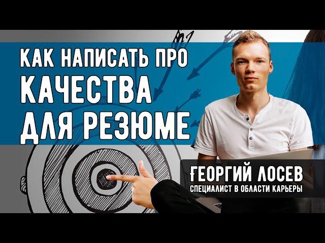 Качества для резюме - какие качества указать в резюме?