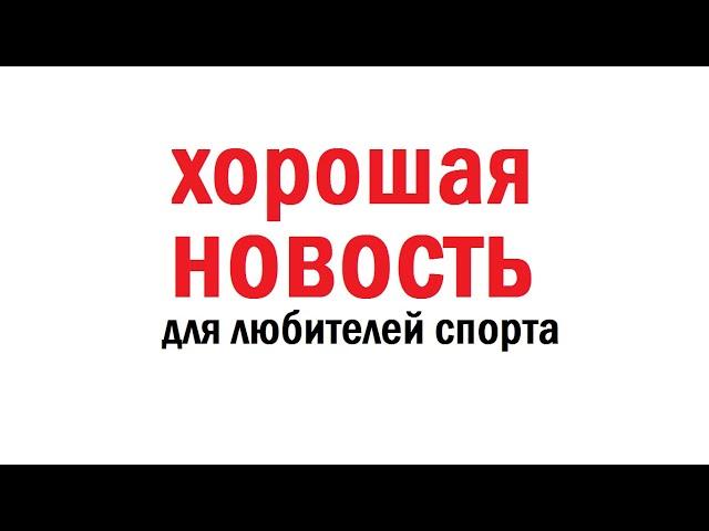 ХОРОШАЯ НОВОСТЬ для любителей спорта. Каменск-Шахтинский.