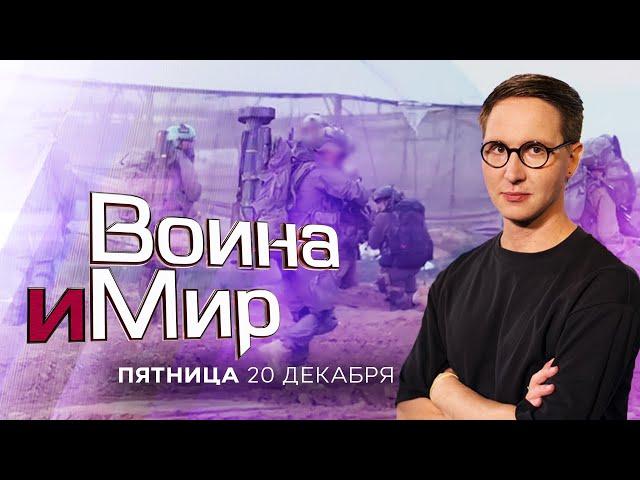 ВОЙНА И МИР. ИЗРАИЛЬ. 20 декабря 20:00 - 22:00. Новости Израиля сегодня