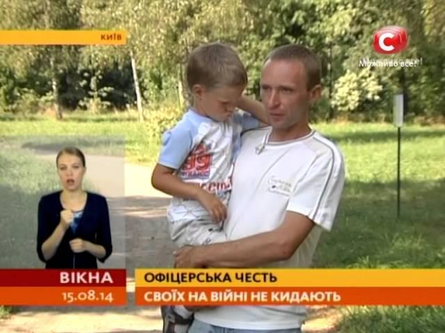 Офіцерська честь - Вікна-новини - 15.08.2014