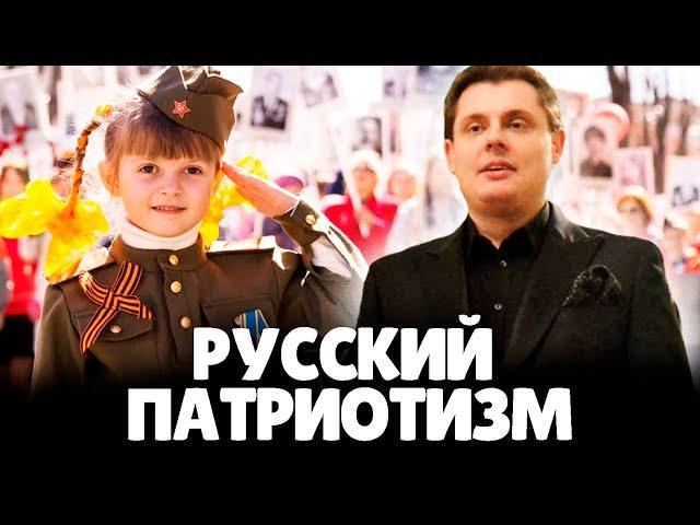 Евгений Понасенков про Русский Патриотизм