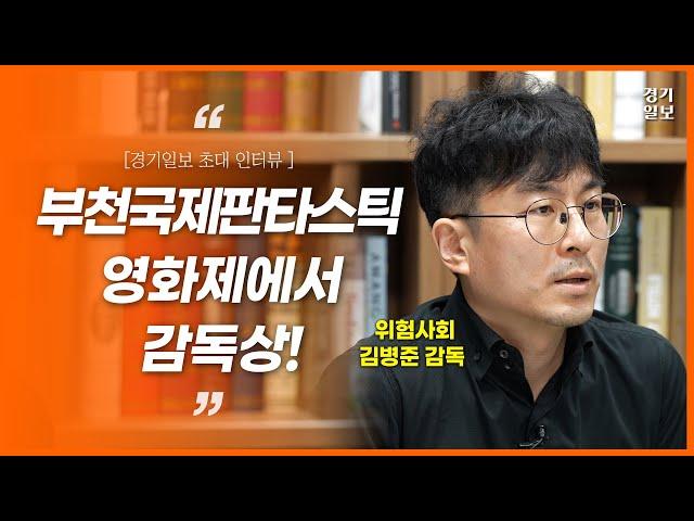 왜 영화 제목이 '위험사회'인가요? 김병준 영화감독 [경기일보 초대 인터뷰]