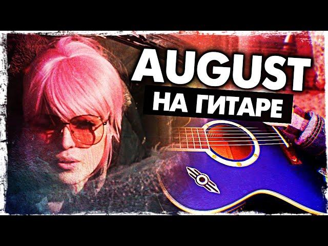 Как играть AUGUST на гитаре БЕЗ БАРРЭ (Intelligency - Август)(Разбор, аккорды) Видеоурок