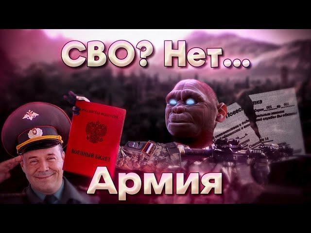  КАК я служил в армии, об СВО + CОВЕТЫ 