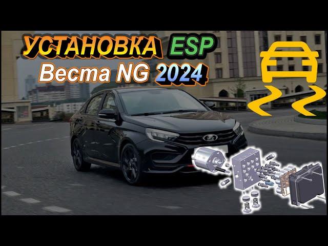 Установка системы стабилизации ESP Веста NG 2024