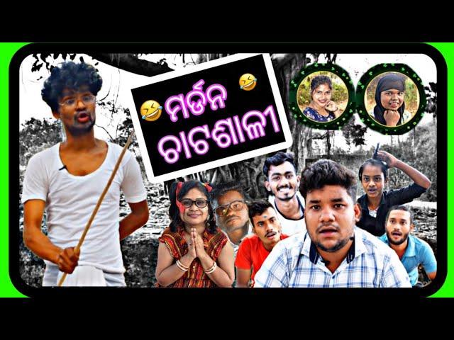 Morden Chatashali // ମର୍ଡନ ଚାଟଶାଳୀ // by Comedy Station // comedy video