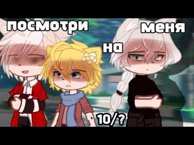 (Озвучка, все серии) "посмотри на меня "  2 сезон, Яой ~ Гача лайф