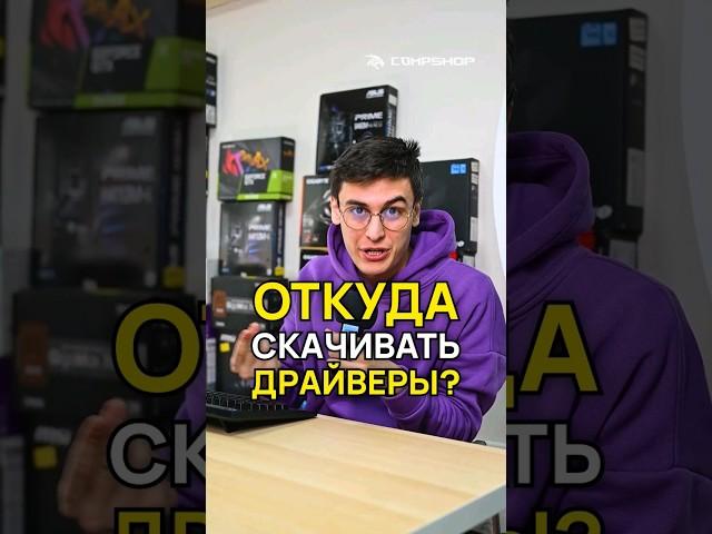 Где скачать драйверы?
