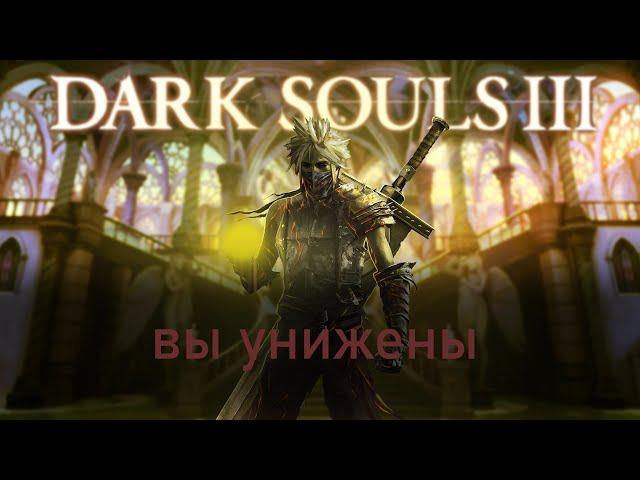 Вся боль |Dark souls 3| - за 65 минут [Нарезка]