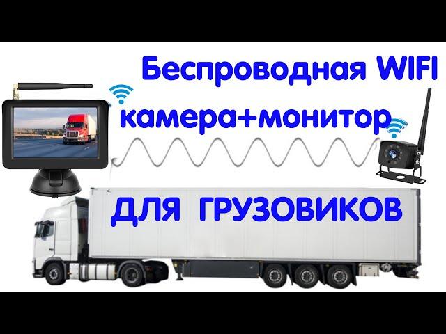 Беспроводная WIFI автомобильная камера заднего вида с TFT монитором 5 дюймов для грузовика 12-36V