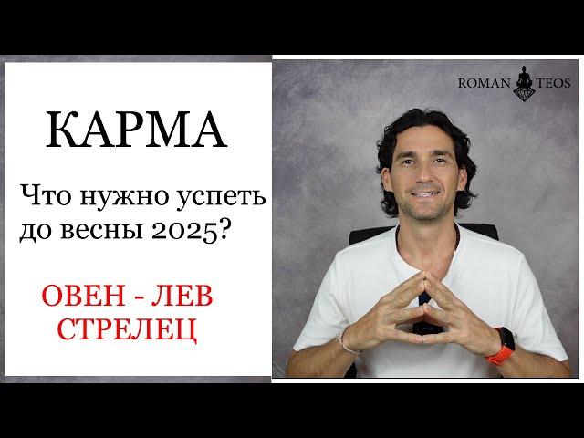 Транзит кармических узлов для: Овна, Льва и Стрельца. Что важно успеть в 2024 году? Роман Тэос