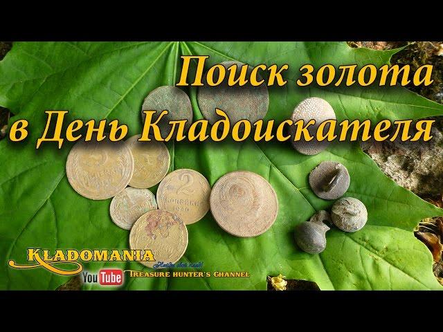 Поиск золота в День кладоискателя // The Treasure Hunter find a Treasure