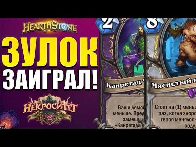 ЗУЛОК ВЕРНУЛСЯ В ОБЛИЧИИ Н'ЗОТА! | ЛУЧШАЯ КОЛОДА ЧЕРНОКНИЖНИКА | Некроситет Hearthstone