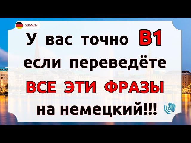 Ты ЗАГОВОРИШЬ на немецком УВЕРЕННО, если Сможешь ПЕРЕВЕСТИ все эти ФРАЗЫ | Немецкий язык с нуля