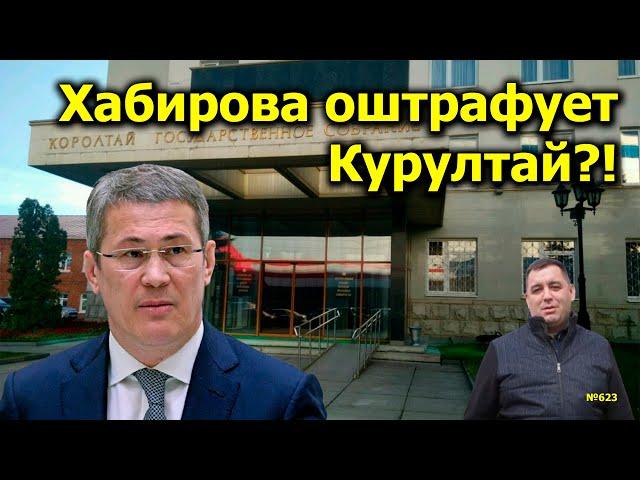 "Хабирова оштрафует Курултай?!" "Открытая Политика". Выпуск - 623. От 22.09.24