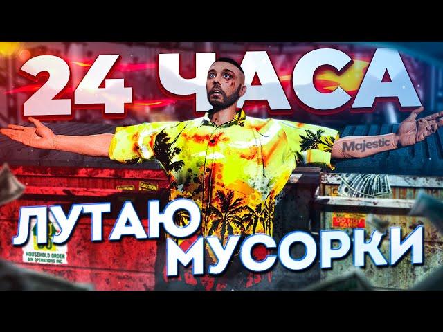 С НУЛЯ до AMG PROJECT ONE #24 / 24 ЧАСА лутаю МУСОРКИ  / ГТА 5 РП МАДЖЕСТИК / GTA 5 RP MAJESTIC