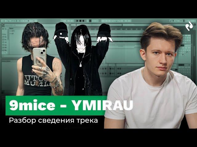 РАЗБОР СВЕДЕНИЯ ТРЕКА 9MICE YMIRAU | Podlesny Twins