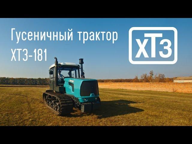 Трактор ХТЗ-181 з гумовотросовою гусеницею