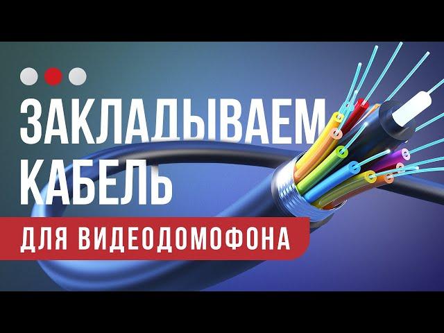 Как и какие провода  закладывать для видеодомофона