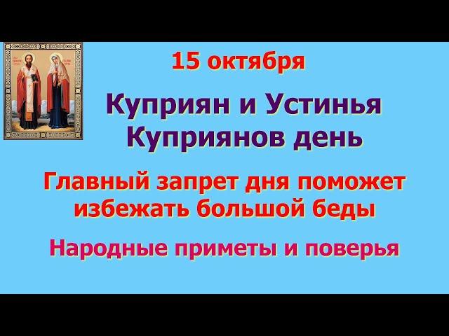 15 октября Куприян и Устинья. Куприянов день. Главный запрет дня. Народные приметы.