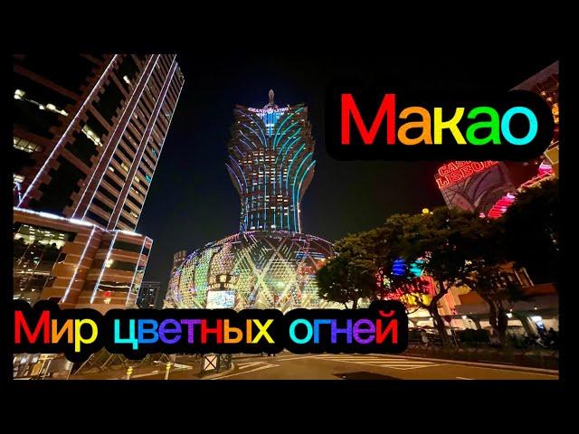 #3 Как добраться из аэропорта Гонконга в Макао? Осваиваем общественный транспорт. Hotel Lisboa Macau