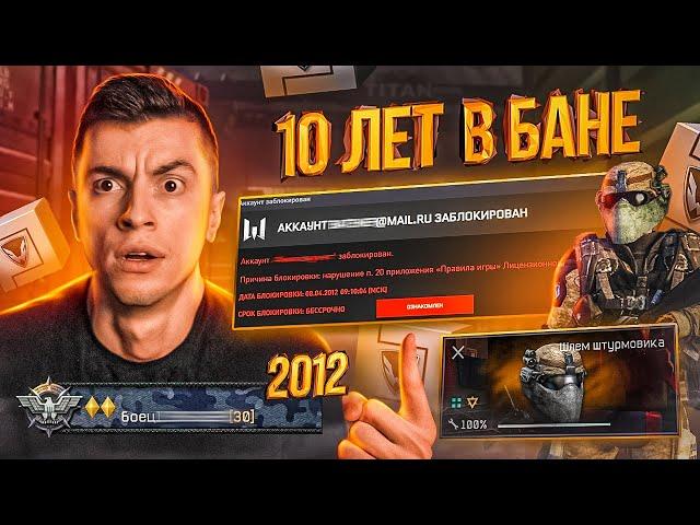 ЭТОТ АККАУНТ БЫЛ ЗАБАНЕН ЗА ЧИТЫ 10 ЛЕТ НАЗАД! ТЕПЕРЬ ЭТО ТОП АККАУНТ - WARFACE