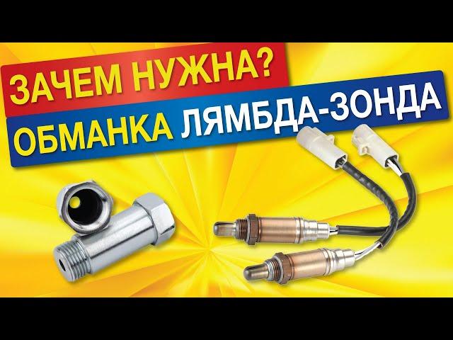 ОБМАНКА на лямбда-зонд. СТАВИТЬ или НЕТ обманку катализатора??