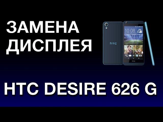 HTC DESIRE 626 G DISPLAY REPLACEMENT