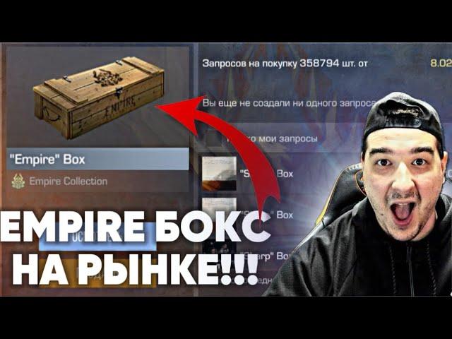 EMPIRE BOX ВЫХОДИТ НА РЫНОК УЖЕ ЧЕРЕЗ… ЕМПАИР БОКС И КЕЙС НА РЫНКЕ В СТАНДОФФ 2 / STANDOFF 2