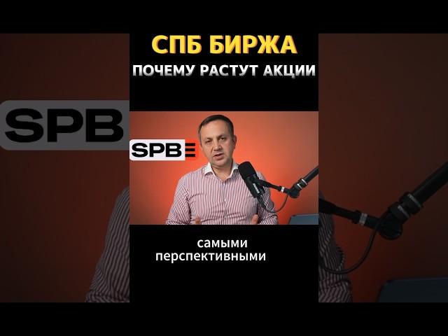 Почему растут акции СПБ Биржи. Прогноз курса акций