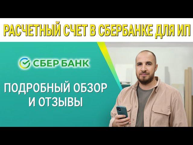 Расчетный счет в Сбербанке для ИП. Подробный обзор и Отзывы