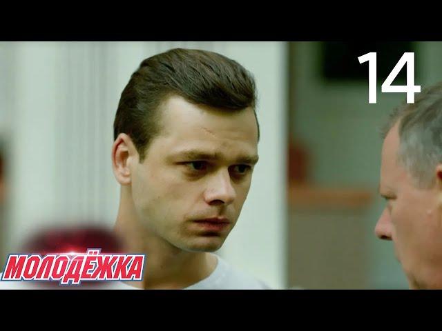 Молодежка | Сезон 3 | Серия 14