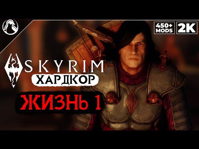 SKYRIM: SE (450+ MODS)  ХАРДКОР ВЫЖИВАНИЕ [2K] ─ ЖИЗНЬ 1: ЗА ИМПЕРИЮ!  СКАЙРИМ NEXT-GEN