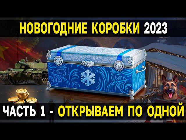 ЛУЧШИЕ 45 БОЛЬШИХ КОРОБОК 2023  Как открывать новогодние коробки и стоит ли их брать? WoT