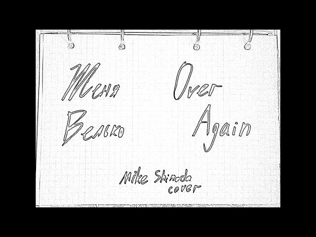 zhenya velko - over again (Mike Shinoda cover)