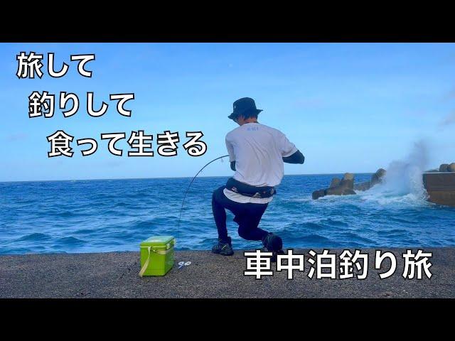 釣り人夢の大物を狙って３週間ぶっ通しの釣り車中泊旅。